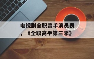 电视剧全职高手演员表，《全职高手第三季》