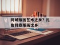 阿城版画艺术之乡？扎鲁特旗版画之乡