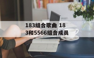 183组合歌曲 183和5566组合成员