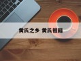 黄氏之乡 黄氏祖籍