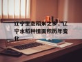 辽宁生态稻米之乡，辽宁水稻种植面积历年变化