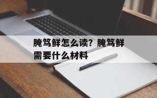 腌笃鲜怎么读？腌笃鲜需要什么材料