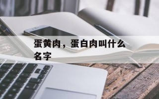 蛋黄肉，蛋白肉叫什么名字