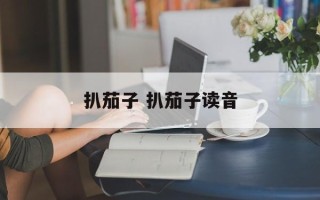 扒茄子 扒茄子读音
