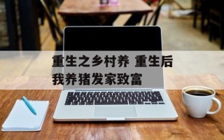 重生之乡村养 重生后我养猪发家致富