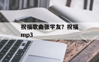 祝福歌曲张学友？祝福mp3