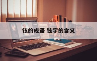 铉的成语 铉字的含义