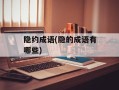 隐约成语(隐的成语有哪些)