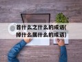 首什么之什么的成语(掉什么属什么的成语)