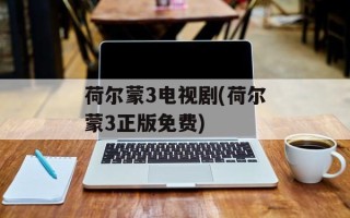 荷尔蒙3电视剧(荷尔蒙3正版免费)