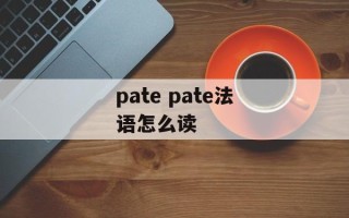pate pate法语怎么读