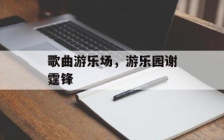 歌曲游乐场，游乐园谢霆锋