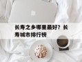 长寿之乡哪里最好？长寿城市排行榜