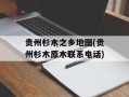 贵州杉木之乡地图(贵州杉木原木联系电话)