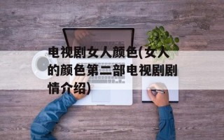 电视剧女人颜色(女人的颜色第二部电视剧剧情介绍)