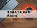 重庆什么之乡 家乡重庆的介绍
