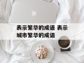表示繁华的成语 表示城市繁华的成语
