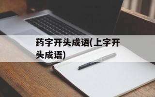 药字开头成语(上字开头成语)