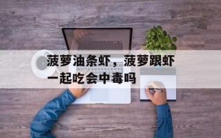 菠萝油条虾，菠萝跟虾一起吃会中毒吗