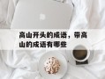 高山开头的成语，带高山的成语有哪些