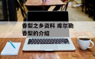 香梨之乡资料 库尔勒香梨的介绍