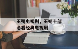 王朔电视剧，王朔十部必看经典电视剧