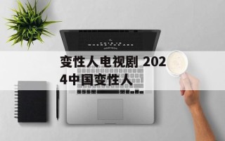 变性人电视剧 2024中国变性人