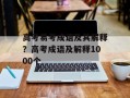 高考易考成语及其解释？高考成语及解释1000个