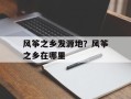 风筝之乡发源地？风筝之乡在哪里