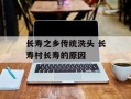 长寿之乡传统洗头 长寿村长寿的原因