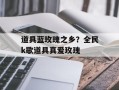 道具蓝玫瑰之乡？全民k歌道具真爱玫瑰