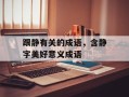 跟静有关的成语，含静字美好意义成语