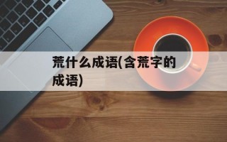荒什么成语(含荒字的成语)