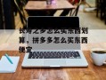 长寿之乡怎么买东西划算，拼多多怎么买东西便宜