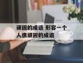 顽固的成语 形容一个人很顽固的成语