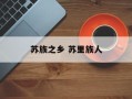 苏族之乡 苏里族人
