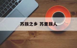 苏族之乡 苏里族人