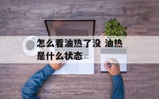 怎么看油热了没 油热是什么状态