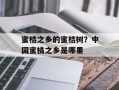 蜜桔之乡的蜜桔树？中国蜜橘之乡是哪里