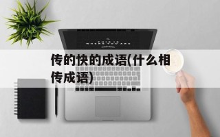 传的快的成语(什么相传成语)