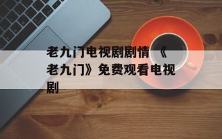 老九门电视剧剧情 《老九门》免费观看电视剧