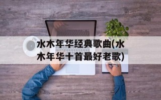 水木年华经典歌曲(水木年华十首最好老歌)