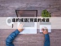 逞的成语(得逞的成语)