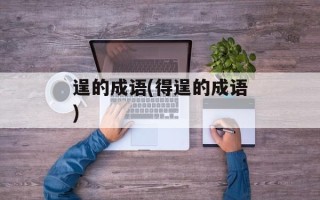 逞的成语(得逞的成语)