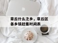 章丘什么之乡，章丘区各乡镇赶集时间表