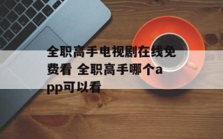 全职高手电视剧在线免费看 全职高手哪个app可以看