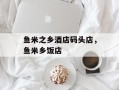 鱼米之乡酒店码头店，鱼米乡饭店