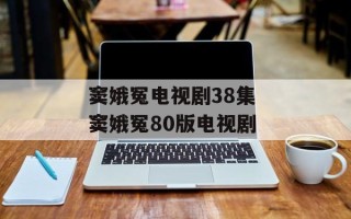 窦娥冤电视剧38集 窦娥冤80版电视剧