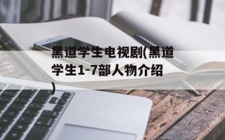 黑道学生电视剧(黑道学生1-7部人物介绍)