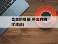 齿白的成语(带齿的四字成语)